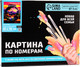 Миниатюра изображения товара Картина по номерам Школа талантов Мир в стекле / 10524527