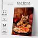 Миниатюра изображения товара Картина по номерам Школа талантов Котик за ужином / 10524528