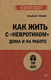 Миниатюра изображения товара Книга Питер Как жить с невротиком дома и на работе, мягкая обложка (Эллис Альберт)