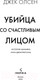 Миниатюра изображения товара Книга Inspiria Убийца со счастливым лицом / 9785041912352 (Олсен Дж.)