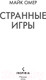 Миниатюра изображения товара Книга Inspiria Странные игры / 9785041979157 (Омер М.)