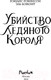 Миниатюра изображения товара Художественная книга FreeDom Убийство Ледяного Короля / 9785041973506 (Робинсон К., Бомонт Э.)