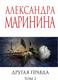 Миниатюра изображения товара Книга Эксмо Другая правда. Том 2, мягкая обложка (Маринина Александра)