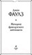 Миниатюра изображения товара Книга Эксмо Женщина французского лейтенанта / 9785041999216 (Фаулз Дж.)