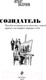 Миниатюра изображения товара Книга Эксмо Созидатель / 9785600039636 (Валунов И.)