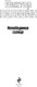 Миниатюра изображения товара Книга Эксмо Непобедимое Солнце, твердая обложка (Пелевин Виктор)