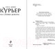 Миниатюра изображения товара Книга Эксмо Курьер на службе демона / 9785041993627 (Шивер О.)