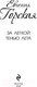 Миниатюра изображения товара Книга Эксмо За легкой тенью лета / 9785041982744 (Горская Е.)