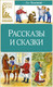Миниатюра изображения товара Книга Махаон Рассказы и сказки, твердая обложка (Толстой Лев)