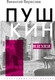 Миниатюра изображения товара Книга АСТ Пушкин в жизни, твердая обложка (Вересаев Викентий)
