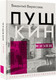 Миниатюра изображения товара Книга АСТ Пушкин в жизни, твердая обложка (Вересаев Викентий)