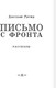 Миниатюра изображения товара Книга АСТ Письмо с фронта. Рассказы, твердая обложка (Митяев Анаторий)
