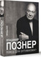 Миниатюра изображения товара Книга АСТ Повод для оптимизма? Прощалки, твердая обложка (Познер Владимир)