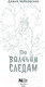 Миниатюра изображения товара Книга АСТ По волчьим следам твердая обложка (Чайковская Диана)