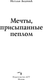 Миниатюра изображения товара Книга АСТ Мечты, присыпанные пеплом, мягкая обложка (Андреева Наталья)