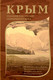 Миниатюра изображения товара Книга АСТ Крым глазами писателей Серебряного века твердая обложка (Лосев Дмитрий, Родюшкин Алексей)