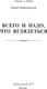Миниатюра изображения товара Книга АСТ Всего и надо, что вглядеться, твердая обложка (Левитанский Юрий)