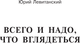 Миниатюра изображения товара Книга АСТ Всего и надо, что вглядеться, твердая обложка (Левитанский Юрий)