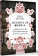 Миниатюра изображения товара Книга АСТ Китайская физика. Опережала ли традиционная наука Запад? (Мусин Юрат, твердая обложка)