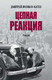 Миниатюра изображения товара Книга Вече Цепная реакция / 9785448448607 (Поляков-Катин Д.)