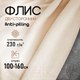 Миниатюра изображения товара Ткань для творчества Sentex Флис двухсторонний 100x160 (бежевый)