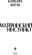 Миниатюра изображения товара Книга Эксмо Материнский инстинкт / 9785041963941 (Абель Б.)