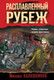 Миниатюра изображения товара Книга Эксмо Расплавленный рубеж, мягкая обложка (Калашников Михаил)