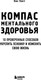 Миниатюра изображения товара Книга Бомбора Компас ментального здоровья, твердая обложка (Каст Бас)