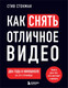Миниатюра изображения товара Книга Эксмо Как снять отличное видео, мягкая обложка (Стокман Стив)