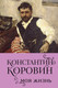 Миниатюра изображения товара Книга Бомбора Константин Коровин. Моя жизнь, твердая обложка (Коровин Константин)