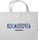 Миниатюра изображения товара Сумка-шоппер Эксмо Кибердеревня. Космопочта / 9785041918125