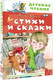 Миниатюра изображения товара Книга АСТ Стихи и сказки, твердая обложка (Заходер Борис)