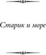 Миниатюра изображения товара Книга АСТ Старик и море. Зеленые холмы Африки. Снега Килиманджаро... (Хемингуэй Эрнест)