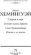 Миниатюра изображения товара Книга АСТ Старик и море. Зеленые холмы Африки. Снега Килиманджаро... (Хемингуэй Эрнест)