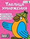 Миниатюра изображения товара Учебное пособие АСТ Таблица умножения, мягкая обложка (Невмержицкая Анна)