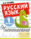 Миниатюра изображения товара Пропись АСТ Русский язык. Чистописание. 1 класс, мягкая обложка (Птухина Александра)