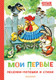 Миниатюра изображения товара Книга АСТ Мои первые песенки-потешки и стихи, твердая обложка (Маршак Самуил)