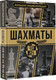 Миниатюра изображения товара Энциклопедия АСТ Шахматы. Большая энциклопедия, твердая обложка (Смирнов Дмитрий, Ламбина Анна)