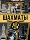 Миниатюра изображения товара Энциклопедия АСТ Шахматы. Большая энциклопедия, твердая обложка (Смирнов Дмитрий, Ламбина Анна)