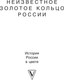 Миниатюра изображения товара Книга АСТ Неизвестное Золотое кольцо России, твердая обложка (Короб Анна)