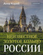 Миниатюра изображения товара Книга АСТ Неизвестное Золотое кольцо России, твердая обложка (Короб Анна)