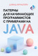 Миниатюра изображения товара Книга АСТ Паттерны для нач. программ. с примерами на JAVA / 9785171621100 (Бернштейн Дэвид, мягкая обложка)