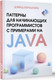 Миниатюра изображения товара Книга АСТ Паттерны для нач. программ. с примерами на JAVA / 9785171621100 (Бернштейн Дэвид, мягкая обложка)