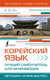 Миниатюра изображения товара Учебное пособие АСТ Корейский язык. Лучший самоучитель для начин., твердая обложка (Ан Александр)