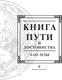 Миниатюра изображения товара Книга АСТ Лао-Цзы. Книга пути и достоинства, твердая обложка