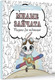 Миниатюра изображения товара Раскраска-антистресс АСТ Милые зайчата. Рисунки для медитаций / 9785171560997