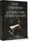 Миниатюра изображения товара Книга АСТ Головастик из инкубатора, твердая обложка (Сукаченко Олег)