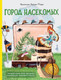 Миниатюра изображения товара Энциклопедия АСТ Город насекомых, твердая обложка (Торп Кристине Кюйят)