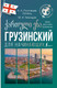 Миниатюра изображения товара Учебное пособие АСТ Грузинский для начинающих (Ростовцев-Попель Александр, Тетрадзе Мака)