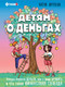 Миниатюра изображения товара Энциклопедия АСТ Детям о деньгах, твердая обложка (Юртаева Алена)